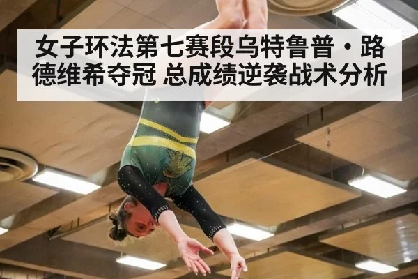 女子环法第七赛段乌特鲁普·路德维希夺冠 总成绩逆袭战术分析