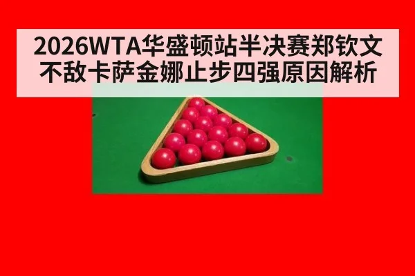 2026WTA华盛顿站半决赛郑钦文不敌卡萨金娜止步四强原因解析