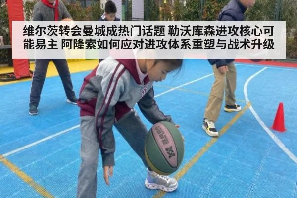 维尔茨转会曼城成热门话题 勒沃库森进攻核心可能易主 阿隆索如何应对进攻体系重塑与战术升级