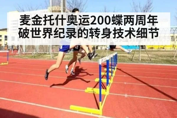 麦金托什奥运200蝶两周年 破世界纪录的转身技术细节