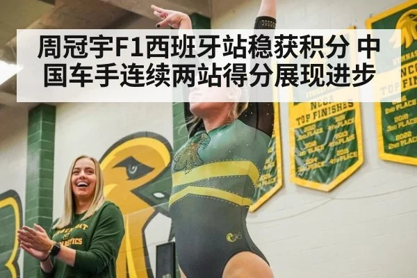 周冠宇F1西班牙站稳获积分 中国车手连续两站得分展现进步